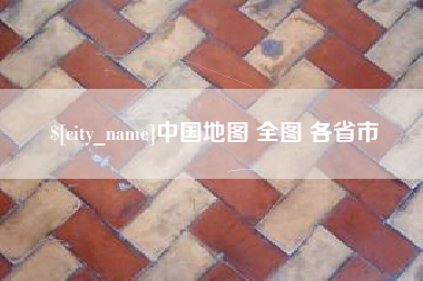 景德镇中国地图 全图 各省市