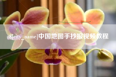 景德镇中国地图手抄报视频教程