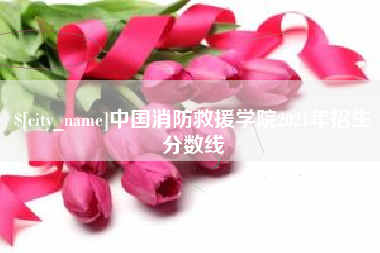 景德镇中国消防救援学院2021年招生分数线