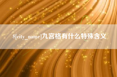 景德镇九宫格有什么特殊含义