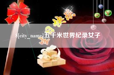 景德镇五千米世界纪录女子