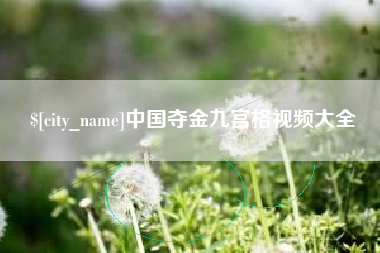 景德镇中国夺金九宫格视频大全