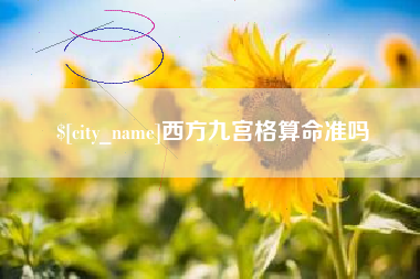 景德镇西方九宫格算命准吗