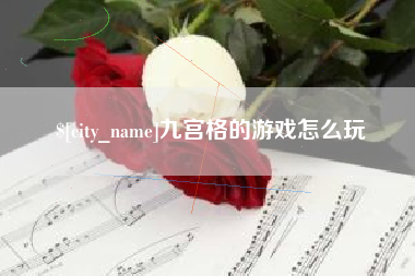 景德镇九宫格的游戏怎么玩