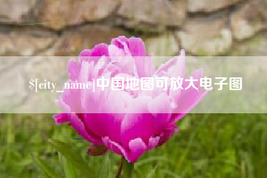 景德镇中国地图可放大电子图