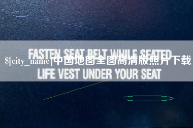 景德镇中国地图全图高清版照片下载