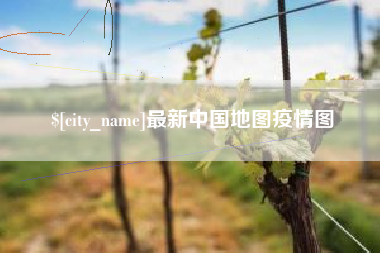 景德镇最新中国地图疫情图