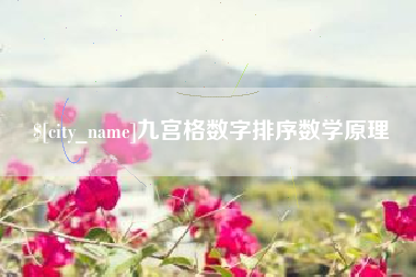 景德镇九宫格数字排序数学原理