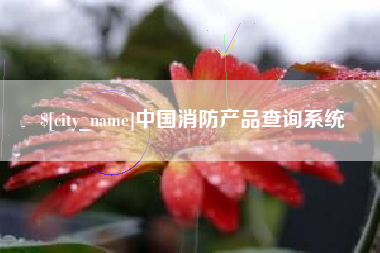 景德镇中国消防产品查询系统