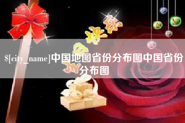 景德镇中国地图省份分布图中国省份分布图