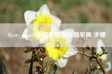 景德镇中国地图图片简笔画 步骤