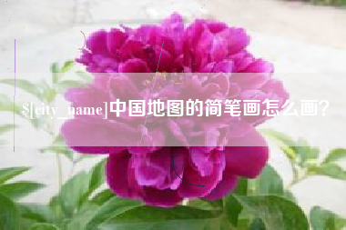景德镇中国地图的简笔画怎么画？