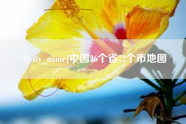 景德镇中国36个省72个市地图