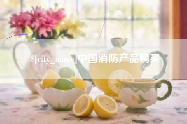 景德镇中国消防产品购买