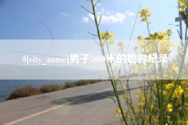 景德镇男子5000米的世界纪录