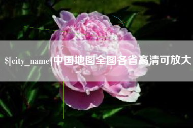 景德镇中国地图全图各省高清可放大