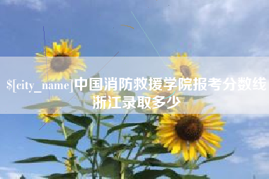 景德镇中国消防救援学院报考分数线浙江录取多少