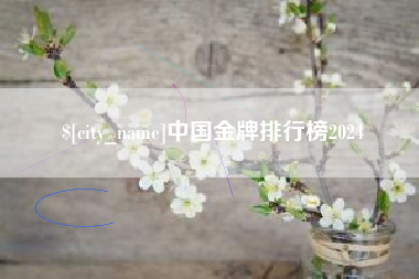景德镇中国金牌排行榜2024