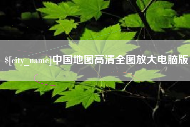 景德镇中国地图高清全图放大电脑版