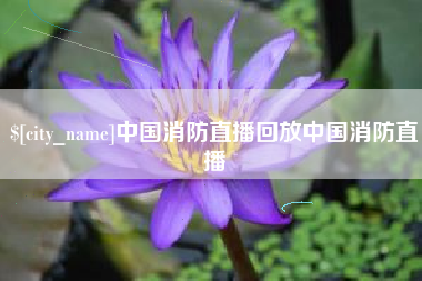 景德镇中国消防直播回放中国消防直播
