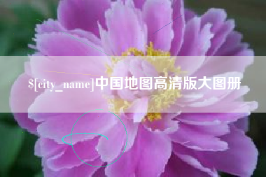 景德镇中国地图高清版大图册