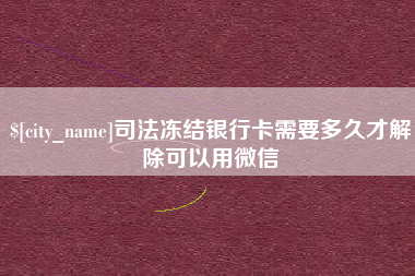 景德镇司法冻结银行卡需要多久才解除可以用微信