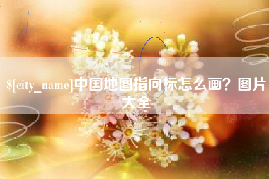 景德镇中国地图指向标怎么画？图片大全