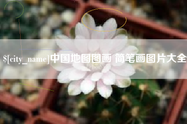 景德镇中国地图图画 简笔画图片大全