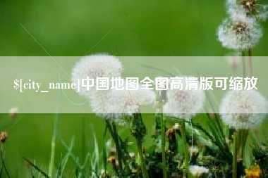景德镇中国地图全图高清版可缩放