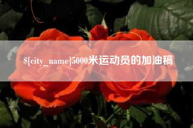 景德镇5000米运动员的加油稿