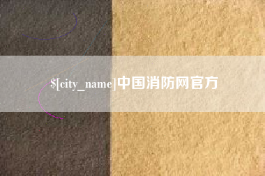 景德镇中国消防网官方