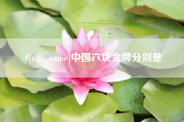 景德镇中国六块金牌分别是