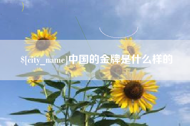 景德镇中国的金牌是什么样的