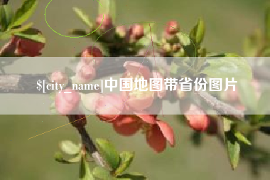 景德镇中国地图带省份图片