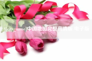 景德镇中国地图完整高清版 电子版