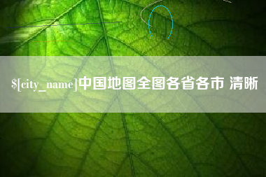 景德镇中国地图全图各省各市 清晰