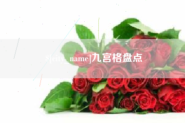 景德镇九宫格盘点