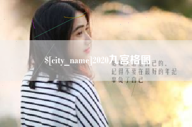景德镇2020九宫格图