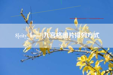 景德镇九宫格图片排列方式