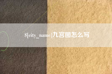 景德镇九宫图怎么写