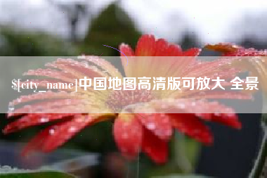 景德镇中国地图高清版可放大 全景