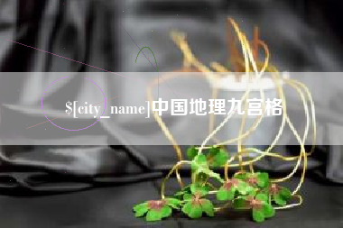 景德镇中国地理九宫格