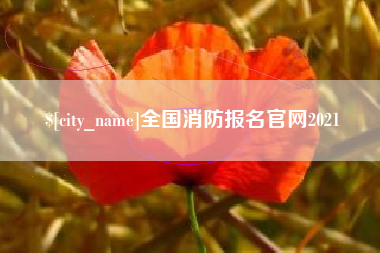 景德镇全国消防报名官网2021