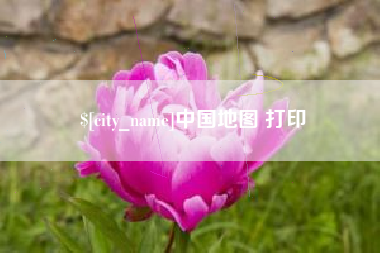 景德镇中国地图 打印