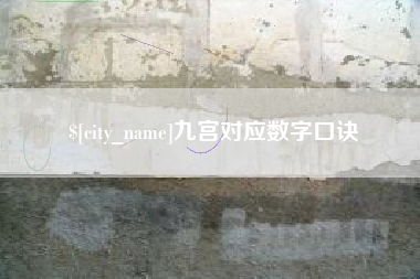 景德镇九宫对应数字口诀