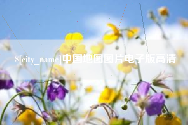 景德镇中国地图图片电子版高清