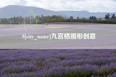 景德镇九宫格图形创意
