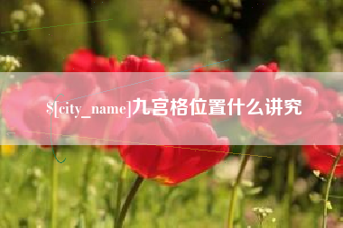 景德镇九宫格位置什么讲究