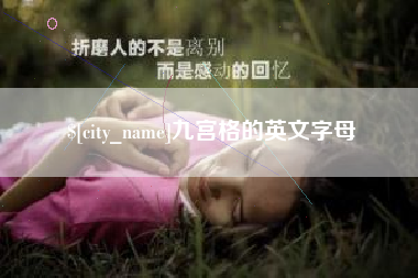 景德镇九宫格的英文字母