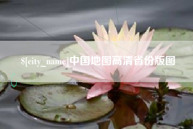 景德镇中国地图高清省份版图